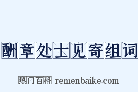 酬章处士见寄组词是什么意思的图片